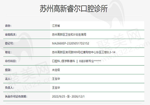 苏州高新睿尔口腔诊所资质