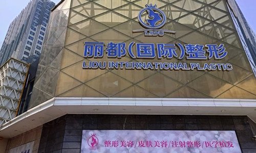 浙江金华丽都整形医院