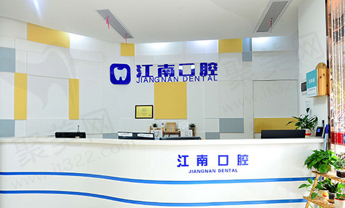 浦江江南口腔医院前台