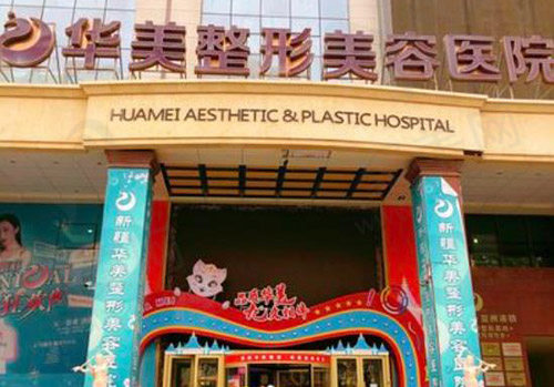 乌鲁木齐华美整形美容医院