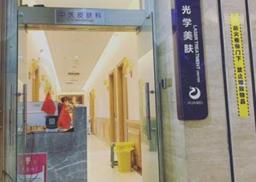 乌鲁木齐华美整形美容医院美肤中心