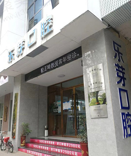 黄石乐芽口腔