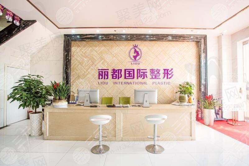 丽都整形医院