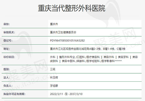 重庆当代整形外科医院资质