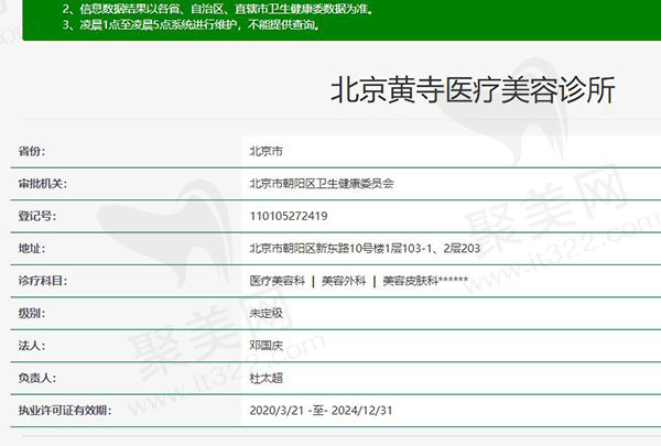 北京黄丨寺医疗美容诊所资质