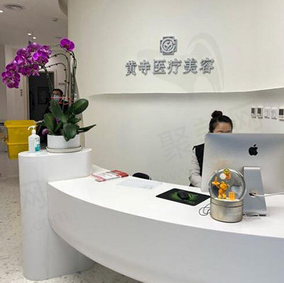 北京黄寺医疗美容诊所