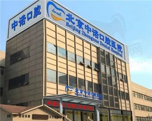 北京中诺口腔