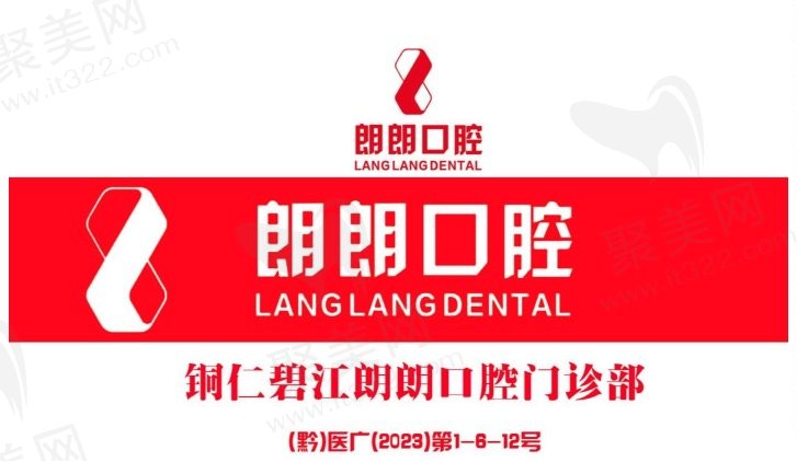 铜仁碧江朗朗口腔正规靠谱吗