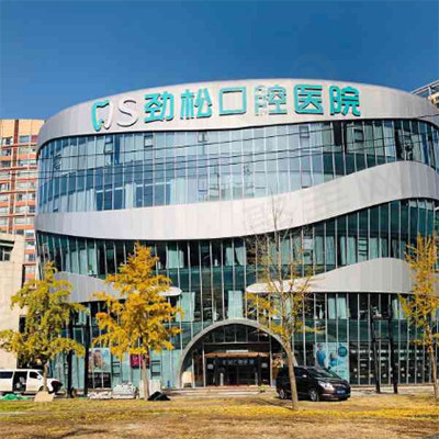 劲松口腔
