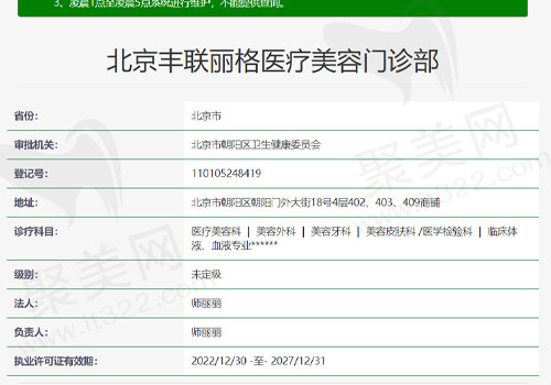 北京丰联丽格医疗美容门诊部 北京丰联丽格医疗美容门诊部