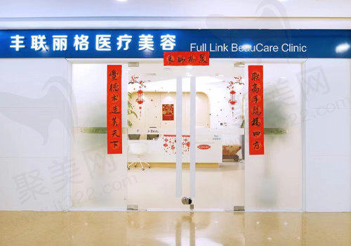 北京丰联丽格医疗美容门诊部 北京丰联丽格医疗美容门诊部