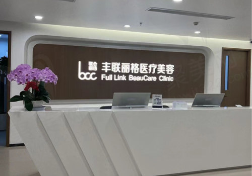 北京丰联丽格医疗美容门诊部 北京丰联丽格医疗美容门诊部