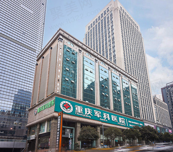 重庆军科整形美容医院门头