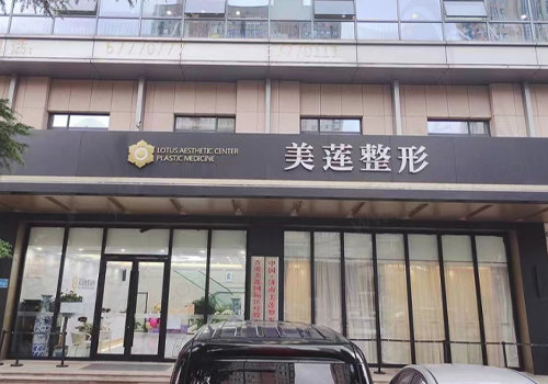 济南历下美莲医疗美容门诊部