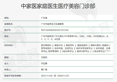 中家医家庭医生医疗美容门诊部资质