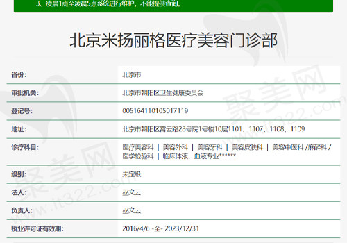 北京米扬丽格医疗美容门诊部资质