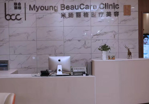 北京米扬丽格医疗美容门诊部前台