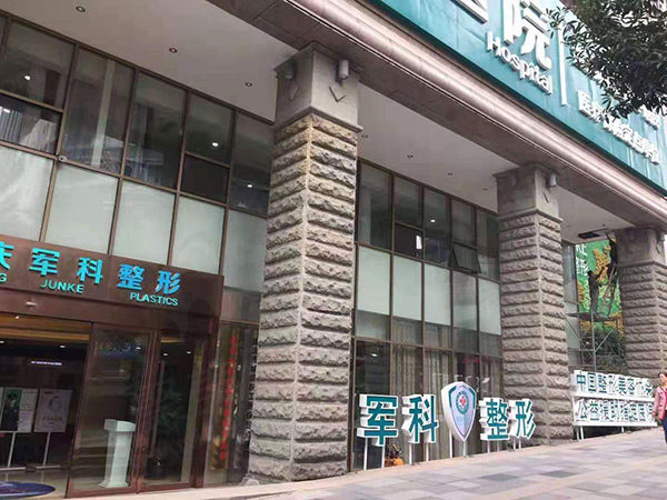 重庆军科整形外科医院