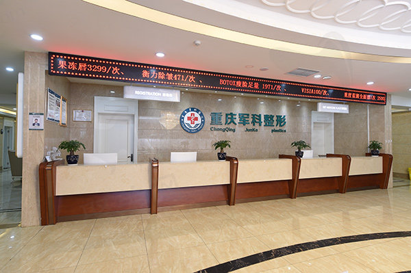重庆军科整形医院口碑怎么样收费站