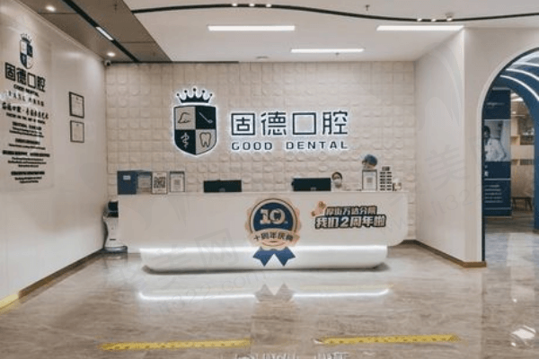 东莞固德口腔医院