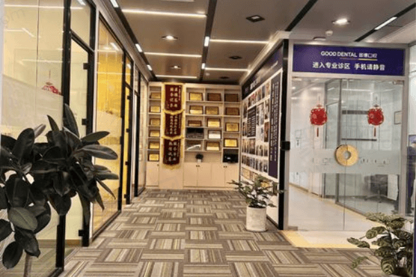 东莞固德口腔医院