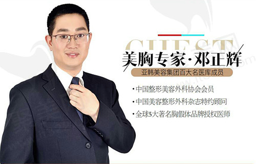 邓正辉——武汉亚韩整形外科医院美胸名医