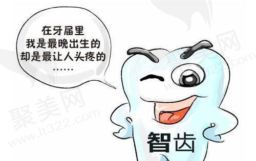 拔智齿