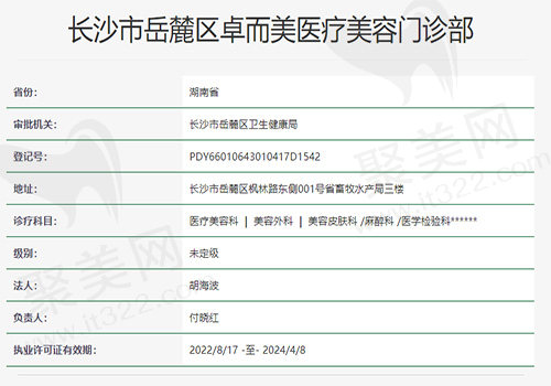 长沙卓而美医疗美容门诊部资质