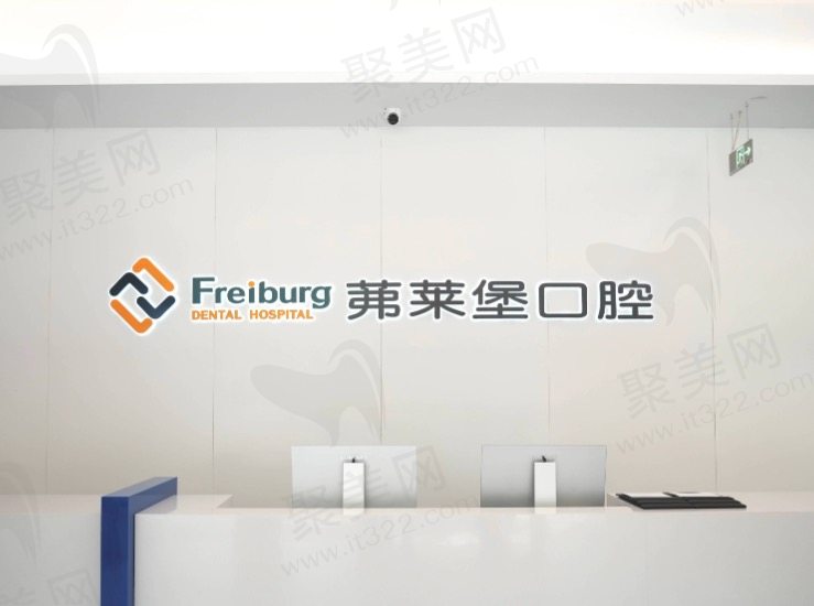 南京茀莱堡口腔医院（建邺店）前台