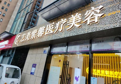 杭州艺美紫馨明月桥路医疗美容诊所