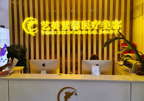 杭州艺美紫馨明月桥路医疗美容诊所