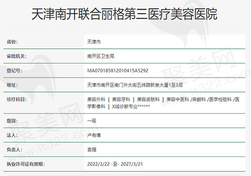 天津南开联合丽格第三医疗美容医院资质