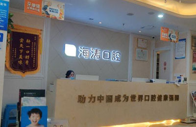 重庆海涛口腔