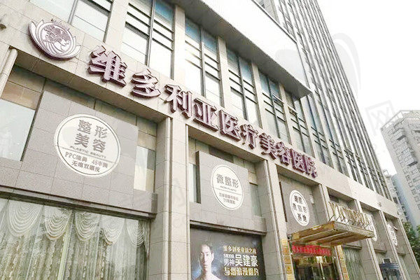 杭州维多利亚医疗美容医院门头