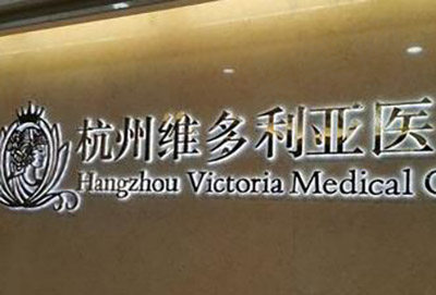 杭州维多利亚医疗美容医院