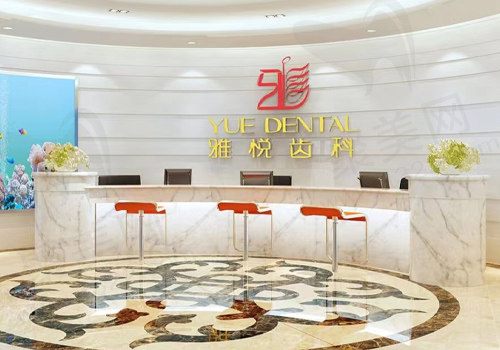 上海雅悦齿科