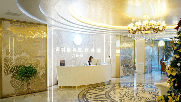 深圳依美医疗美容门诊部前台