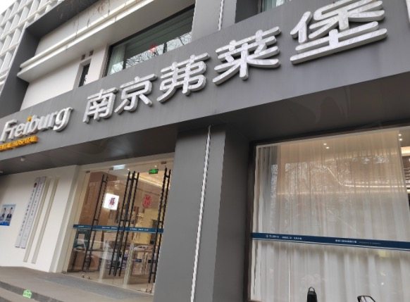 南京茀莱堡口腔医院
