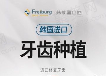 南京茀莱堡口腔医院做种植牙技术怎么样？