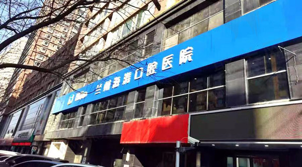 兰州海涛口腔医院门头