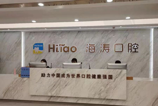兰州海涛口腔医院前台