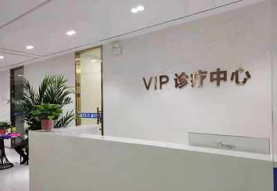 VIP诊疗中心
