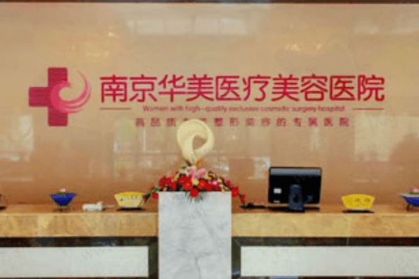 南京华美美容医院