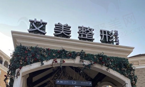 武汉艾美医疗美容医院