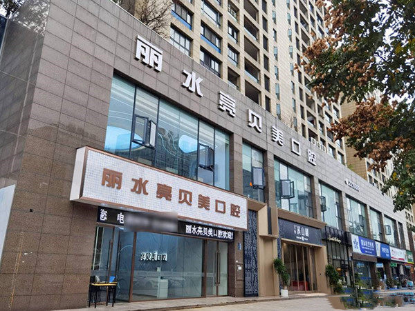 浙江丽水亮贝美口腔门头