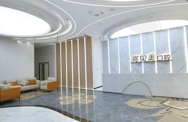 浙江丽水亮贝美口腔前台