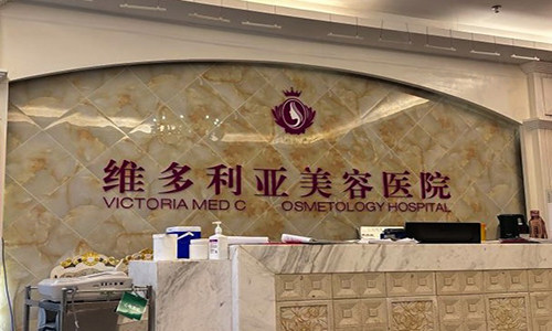 三亚维多利亚医疗美容医院