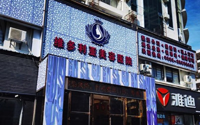三亚维多利亚医疗美容医院