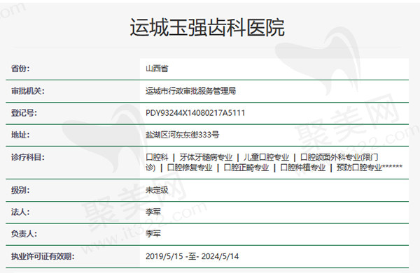 运城玉强齿科医院资质