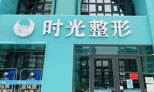 开封莫奈时光医疗美容外科诊所